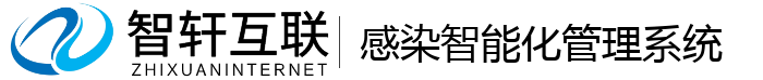 感染智能化管理系统